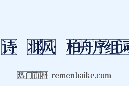 诗·邶风·柏舟序组词是什么意思的图片